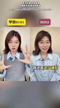 甲型 H3N2-H1N1 齐登场.2 种毒株差异在哪. 早懂早防护#抖出健康知识宝藏#健康科普破圈计划#流感防护季#甲型H1N1#病毒