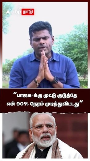 Annamalai | "பாஜக-க்கு முட்டு குடுத்தே என் 90% நேரம் முடிந்துவிட்டது"