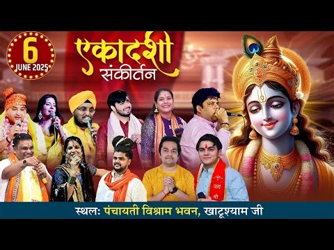 LIVE : 35MM| Khatu Rajasthan l एकादशी संकीर्तन l Panchayati Vishram Bhavan KhatuShyamJi
