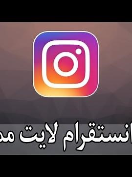 شرح انستقرام لايت بالتفصيل Instagram