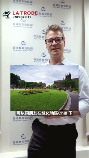 點解揀 La Trobe University？ ✨
