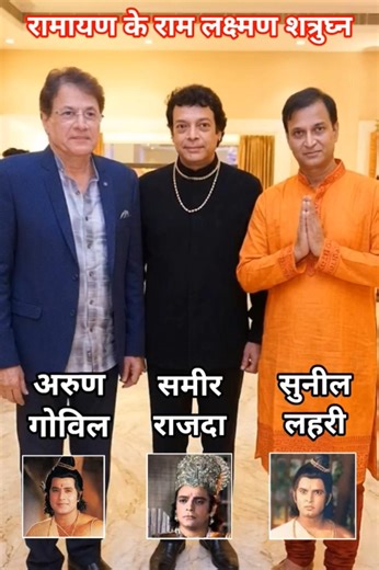 रामायण के लक्ष्मण सुनील लहरी शत्रुघ्न समीर राजदा और राम अरुण गोविल एक साथ #ramayan #ram #arungovil