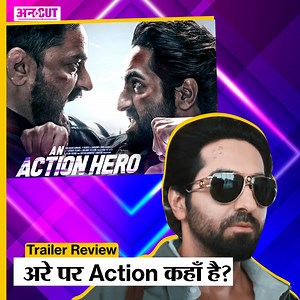 41K views · 394 reactions | An Action Hero Trailer Review: अरे पर Action कहाँ है? #AyushmannKhurrana #AnActionHero #bollywood #bollywoodmovies #trending | ABP Uncut | Facebook