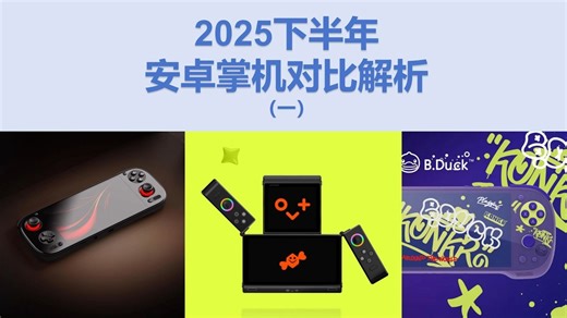 2025年下半年安卓掌机对比分析（一）