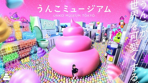 うんこミュージアム TOKYO【公式】
