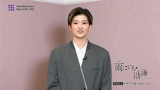 ＜「雨にじむ渤海」期間限定配決定＞宝塚歌劇の動画配信サービス TAKARAZUKASQUARE 【タカスク】