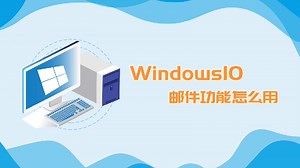 win10邮件功能怎么用