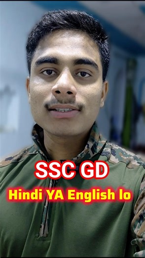 SSC GD me Hindi lo ya English lo 🤔viral#shorts#shortvideo#shortsreels #ssc#trending#indianarmy#army