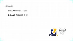 陈嘉炜：RISC-V Binutils 简介【第12届开源开发工具大会（OSDT2020）】