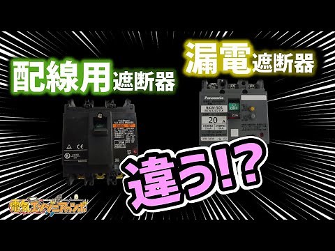 配線用遮断器と漏電遮断器の原理や違い・使い方について