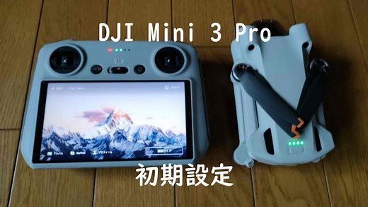 【2022年保存版!】DJI Mini 3 Proの初期設定を解説【実際にやってみた!】 | ドローンな生活