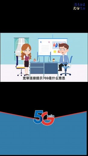 珠小翼科普第三集:宽带连接提示769是什么意思#知识分享 #科普 #好服务更随心