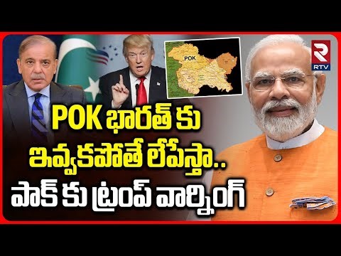 POK భారత్ కు ఇవ్వకపోతే లేపేస్తా .. | US Warning To Pakistan | Trump | Modi | Shehbaz | POK | RTV