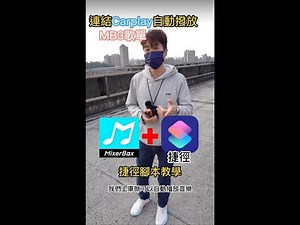 MB3歌單捷徑教學