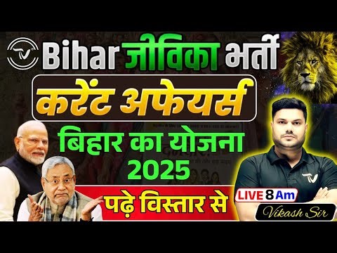 Bihar Jeevika New Vacancy 2025 | Important Index | Current Affairs | Bihar Jeevika Marathon Class
