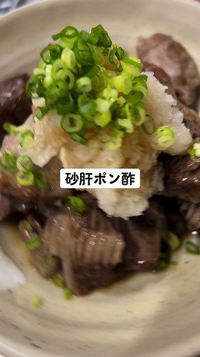 砂肝ポン酢 2人前 🍚レシピ🥢 【材料】 砂肝250g 大根おろし適量 万能ねぎ適量 ポン酢適量 酒大さじ1 片栗粉適量 A 酒小さじ1 塩少々 にんにく少々 生姜少々 【作り方】 ①:砂肝は筋を切り落として切れ込みを入れる。大根はお好み量をおろしす。万能ねぎは小口切り。 ②:Aと砂肝を合わせて10分間置いたら片栗粉を塗す。 ③:フライパンに油を引いて②を投入する。焼き目がついたらひっくり返して酒を加え1分間蒸し焼きにする。 ④:皿に砂肝を盛り、大根おろしと万能ねぎをトッピングする。最後にポン酢をかけて完成。 #料理 #レシピ #簡単レシピ#手作り#加藤家の食卓#TikTokレシピ #砂肝 #ポン酢 #暑さ対策