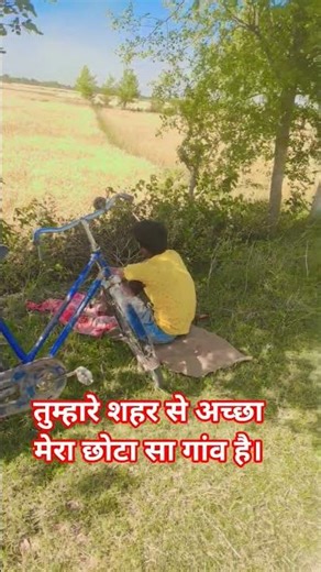 तुम्हारे शहर से अच्छा मेरा छोटा सा गांव है।#trending #viral #shorts feed #gaw #kishan #farmar #bihar