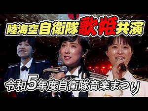 [高音質・3歌姫共演] 令和5年度自衛隊音楽まつり JAPAN SELF-DEFENSE FORCES MARCHING FESTIVAL 2023 第3回公演