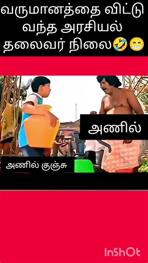 வருமானத்தை விட்டு வந்த அரசியல் தலைவர் நிலை #election #comedy #tamilnadu #2026 ##dmk #admk #tvk #ntk