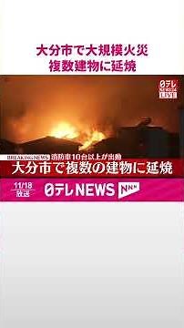【速報】大分市で大規模火災、複数建物に延焼 消防車10台以上が出動 #shorts