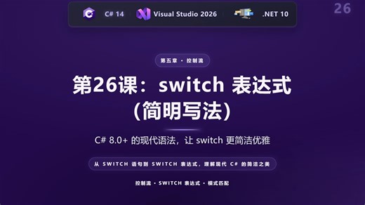 第26课：switch 表达式（简明写法）