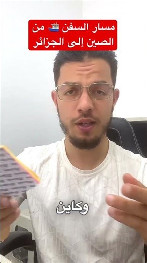 مسار السفن من الصين إلى الجزائر