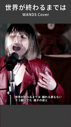 【世界が終わるまでは - WANDS】『世界が終わるまでは』本気で歌った | 女性が歌う | Vo：加藤絵莉
