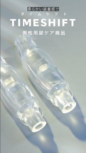 一日中ストレスフリー！尿ケア革命「TIMESHIFT」男性用尿ケア製品