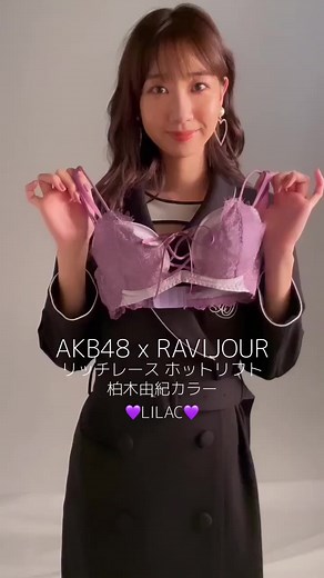 AKB48×RAVIJOUR コラボランジェリー💛 #RAVIJOUR #ラヴィジュール #柏木由紀 #村山彩希 #下尾みう #AKB48 @AKB48 #久しぶりのリップグロス