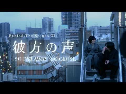 Behind The Scenes Of 彼方の声