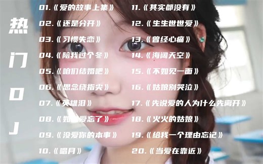 热门DJ《爱的故事上集》《还是分开》《习惯失恋》《陪我过个冬》《咱们结婚吧》《思念绕指尖》《英雄泪》《如果爱忘了》《没爱你的本事》《唱月》《其实都没有》_哔哩哔哩_bilibili