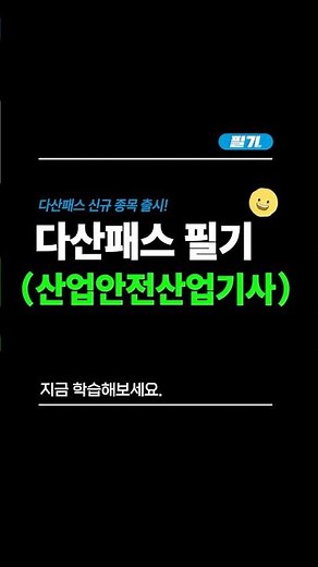 📢다산패스 필기ㅣ산업안전산업기사 출시!