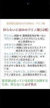 医学部志望向けの化学No3 全部知ってる？知らないと詰むアミノ酸 #化学 #高校化学 #大学受験 #アミノ酸 #医学部