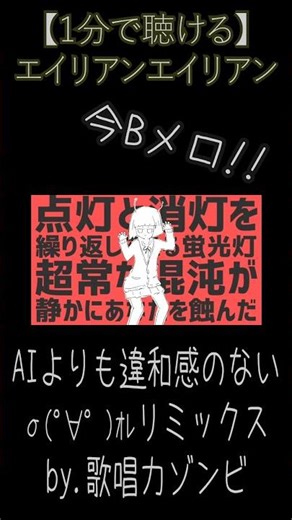 一分で聴ける【エイリアンエイリアン】＜時短リミックス＞#shorts