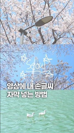 영상에 내가 직접 쓴 글씨 자막 넣는 법 (제작 지원) #사진잘찍는법 #사진강좌 #사진 #영상편집 #갤럭시 #갤럭시꿀팁