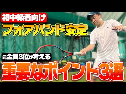 【上達できるテニス動画】初中級者向けフォアハンド講座！元全国3位が考えるフォアハンドを安定させるために重要なポイント3選〈ぬいさんぽテニス（Tennis）〉