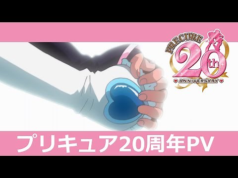 プリキュア20周年PV