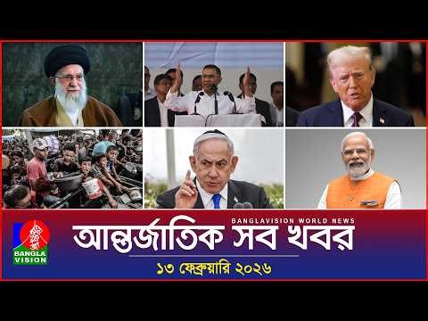 আন্তর্জাতিক সব খবর | Banglavision World News | 13 February 2026 | International News Bulletin