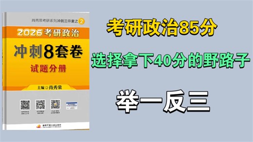 【选择45分】零基础选择拿下40 ，选择题高分思维