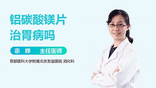 铝碳酸镁片治胃病吗-有来医生