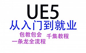 [UE4_UE5]手把手学习UE5官方文档_000_人工智能_AI调试