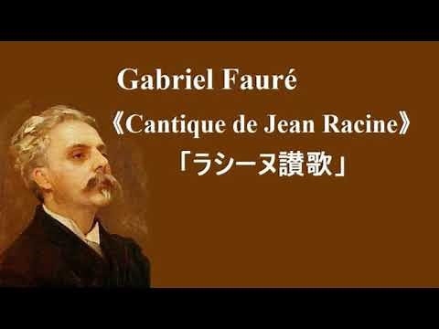 フォーレ 「ラシーヌ賛歌」 ジョン・ラター Faure “Cantique de Jean Racine” Op. 11
