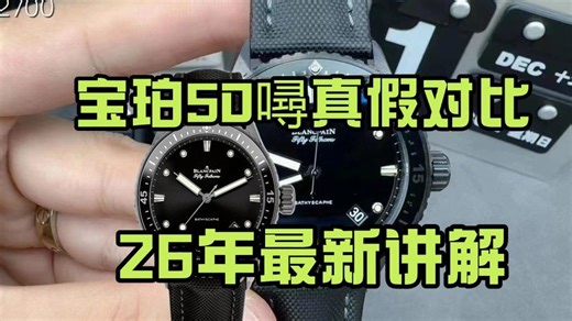 五十噚真假对比，GF五十寻对比原装，30倍微距之下对比看区别，宝珀五十噚5000潜水款
