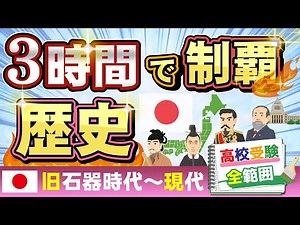 【中学】3時間で攻略！ 歴史 一問一答「高校受験の全範囲」全731問 ＜旧石器時代～現代＞