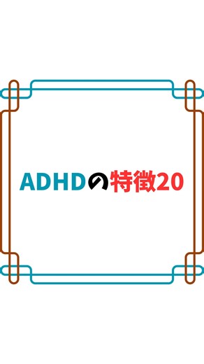 ADHDの特徴を分かりやすくまとめました。忘れ物や集中力の波など、日常でよく見られる「あるある」を知ることで理解が深まります。 気になると思ったらプロフィール「@aikosapo7」をチェック #ADHD特性 #発達障害理解 #共感日常 #注意力散漫 #生活の困りごと | Aiコンサル｜AI副業サポート