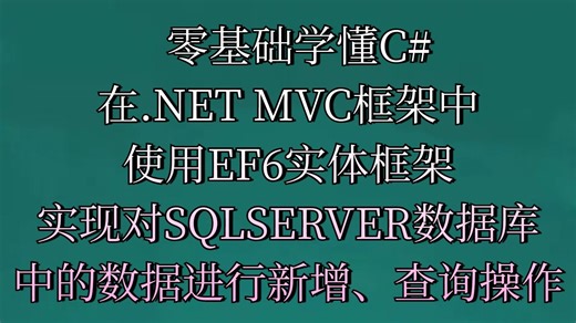 零基础学懂C# 在.NET MVC框架中 使用EF6实体框架 实现对SQLSERVER数据库 中的数据进行新增、查询操作