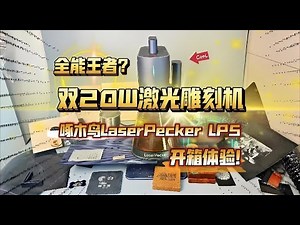 全能王者？双20W激光雕刻机：啄木鸟LP5 开箱体验！