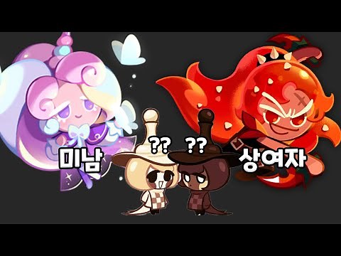 데브식 헷갈리는 쿠키 성별 맞추기! 다 맞추면 고인물 인정! / 쿠키런 킹덤