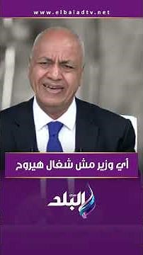 أي وزير مش شغال هيروح.. مصطفى بكري يكشف حقيقة تغييرات وزارية مقبلة