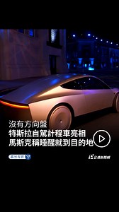 🚗特斯拉自駕計程車Cybercab亮相 特斯拉10日發布自駕計程車Cybercab，兩側車門向上開啟，沒有方向盤和踏板，仰賴AI及攝影機行駛，採感應式充電、不需插頭。 特斯拉執行長馬斯克說道，「你可以在車上睡著，一覺醒來就抵達目的地。」 他強調自動駕駛比人類駕駛安全10倍以上，預估2026年量產Cybercab，售價不到百萬台幣。 不過外媒分析指出，自駕計程車短時間內並不會真正上路，Cybercab的技術是否會獲得監管機構批准，仍具一大挑戰。 ✍️ 編輯・剪輯／陳宥蓁 #robotaxi #Cybercab #Tesla #Musk #AI | 公視新聞網 PNN